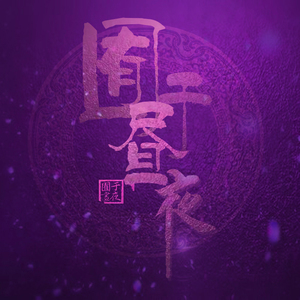 国产成人无码精品色欲天香
